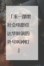 求一部黑社会电影任达华扮演的外号叫神灯