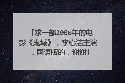 求一部2006年的电影《鬼域》，李心洁主演，国语版的，谢谢