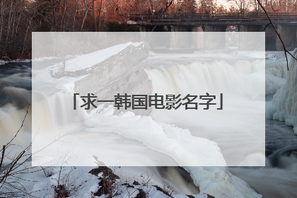 求一韩国电影名字