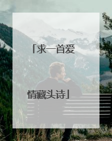求一首爱情藏头诗