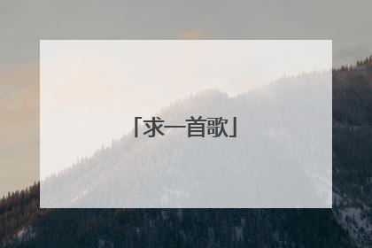 求一首歌