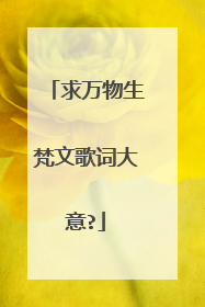 求万物生梵文歌词大意?