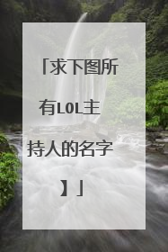 求下图所有LOL主持人的名字】