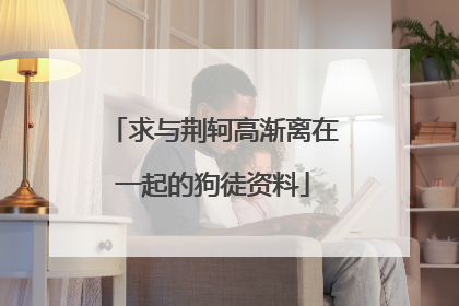 求与荆轲高渐离在一起的狗徒资料