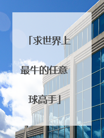 求世界上最牛的任意球高手