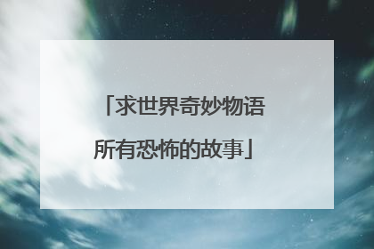 求世界奇妙物语所有恐怖的故事