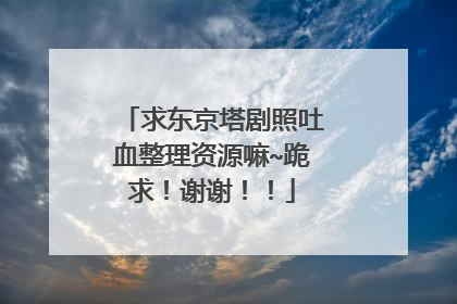 求东京塔剧照吐血整理资源嘛~跪求！谢谢！！