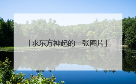 求东方神起的一张图片