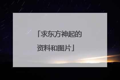 求东方神起的资料和图片