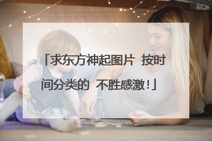 求东方神起图片 按时间分类的 不胜感激!