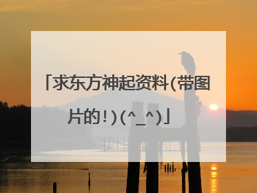 求东方神起资料(带图片的!)(^_^)