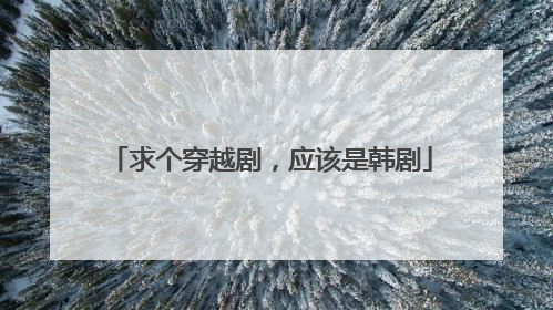 求个穿越剧,应该是韩剧