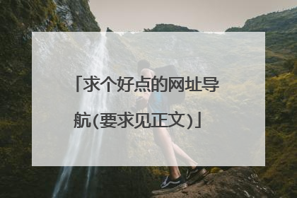 求个好点的网址导航(要求见正文)