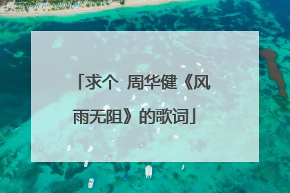 求个 周华健《风雨无阻》的歌词