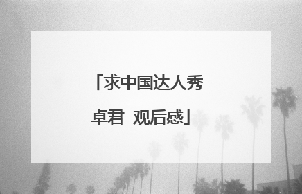 求中国达人秀卓君 观后感