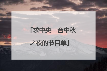 求中央一台中秋之夜的节目单