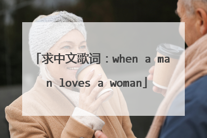 求中文歌词：when a man loves a woman
