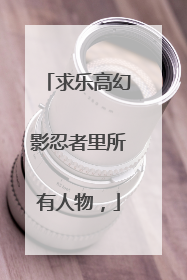 求乐高幻影忍者里所有人物，