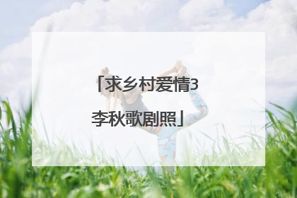 求乡村爱情3李秋歌剧照