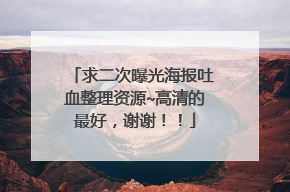 求二次曝光海报吐血整理资源~高清的最好，谢谢！！