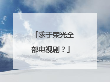 求于荣光全部电视剧？
