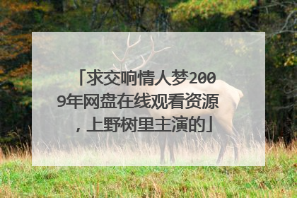 求交响情人梦2009年网盘在线观看资源，上野树里主演的