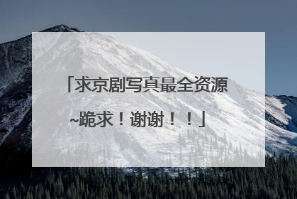 求京剧写真最全资源~跪求!谢谢!!