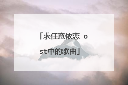 求任意依恋 ost中的歌曲
