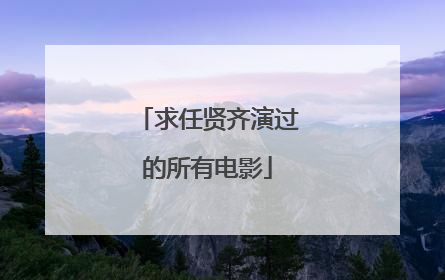 求任贤齐演过的所有电影