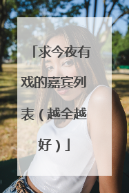 求今夜有戏的嘉宾列表（越全越好）