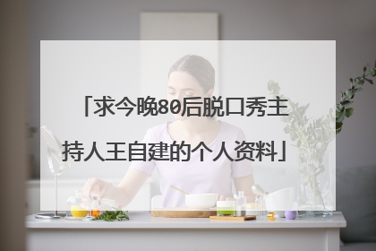 求今晚80后脱口秀主持人王自建的个人资料