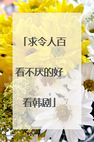 求令人百看不厌的好看韩剧