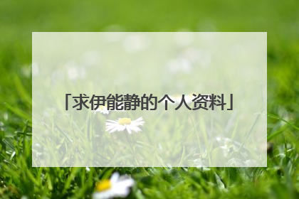 求伊能静的个人资料