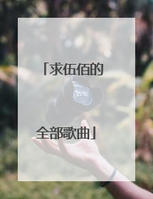 求伍佰的全部歌曲