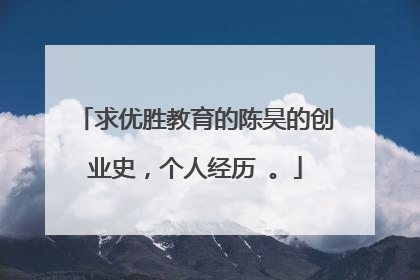 求优胜教育的陈昊的创业史,个人经历 。