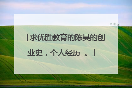 求优胜教育的陈昊的创业史，个人经历 。