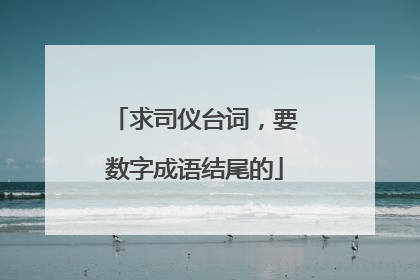 求司仪台词，要数字成语结尾的