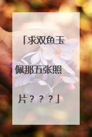 求双鱼玉佩那五张照片???
