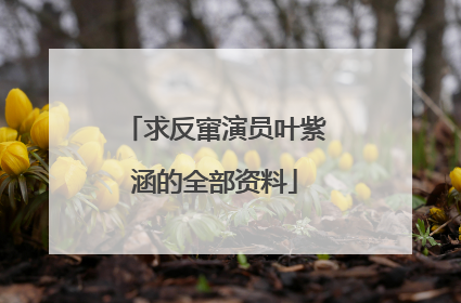 求反窜演员叶紫涵的全部资料