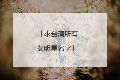求台湾所有女明星名字
