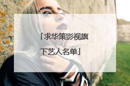 求华策影视旗下艺人名单