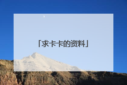 求卡卡的资料