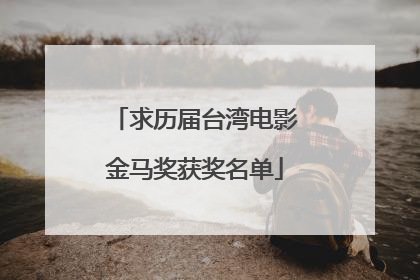 求历届台湾电影金马奖获奖名单