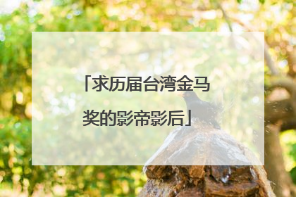 求历届台湾金马奖的影帝影后