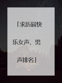 求历届快乐女声、男声排名