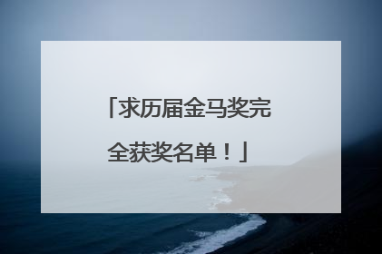 求历届金马奖完全获奖名单!