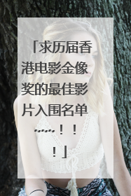 求历届香港电影金像奖的最佳影片入围名单~~~！！！