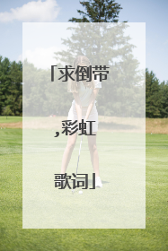 求倒带 ,彩虹 歌词