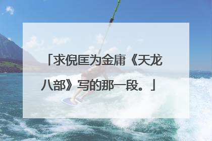 求倪匡为金庸《天龙八部》写的那一段。