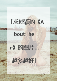 求傅颖的《About her》的图片..越多越好